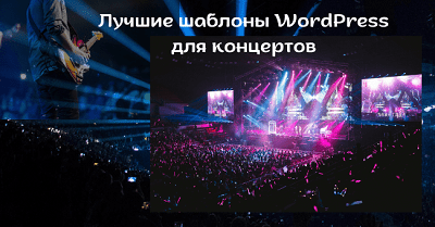 Лучшие шаблоны WordPress для концертов и выступлений