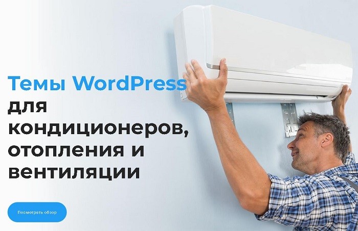 Лучшие темы WordPress для кондиционеров