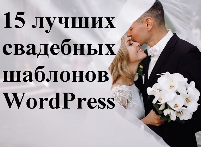 Лучшие свадебные темы WordPress