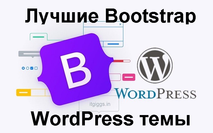 Лучшие Bootstrap WordPress темы