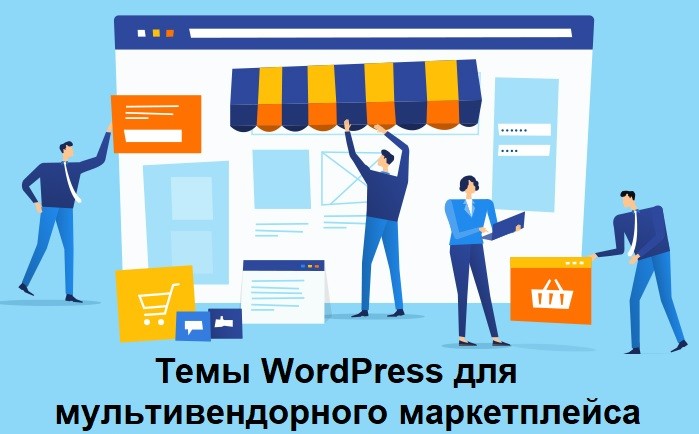 Темы WordPress для мультивендорного маркетплейса