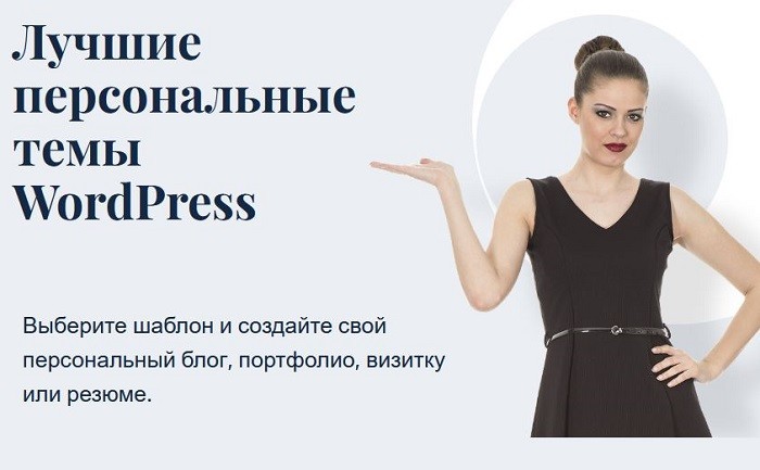 Бесплатные персональные темы WordPress