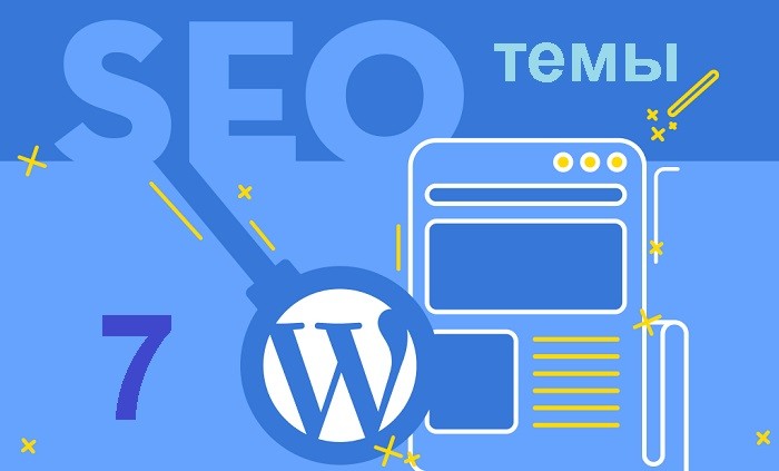 SEO-оптимизированные темы WordPress