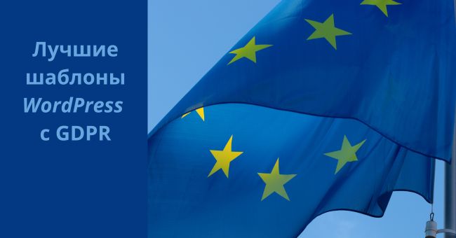 Лучшие шаблоны WordPress с GDPR