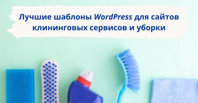 Шаблоны WordPress для сайта клининговых сервисов и уборки