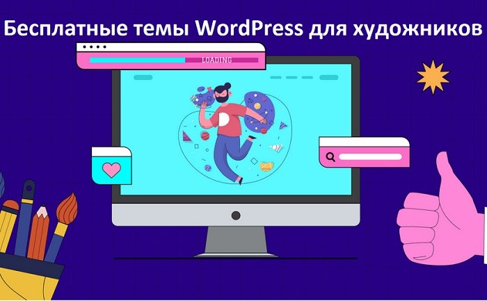 Бесплатные темы WordPress для художника: