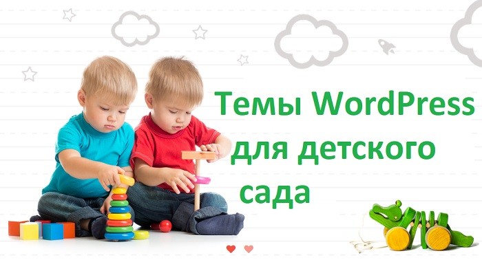 Темы WordPress для детского сада