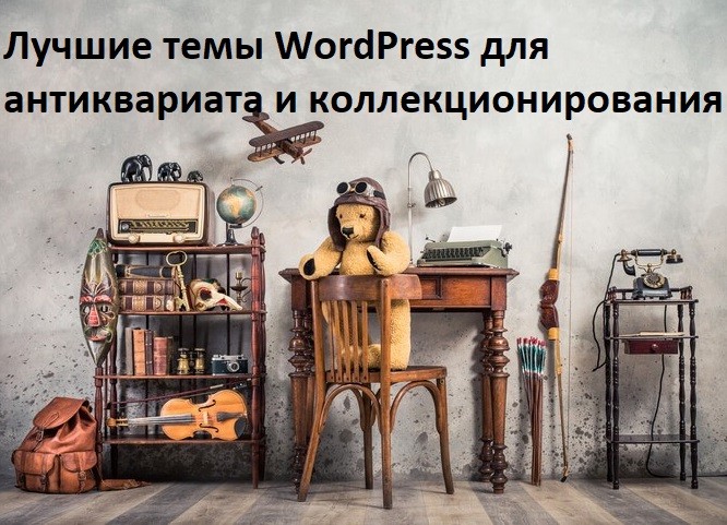 Лучшие темы WordPress для антиквариата и коллекционирования