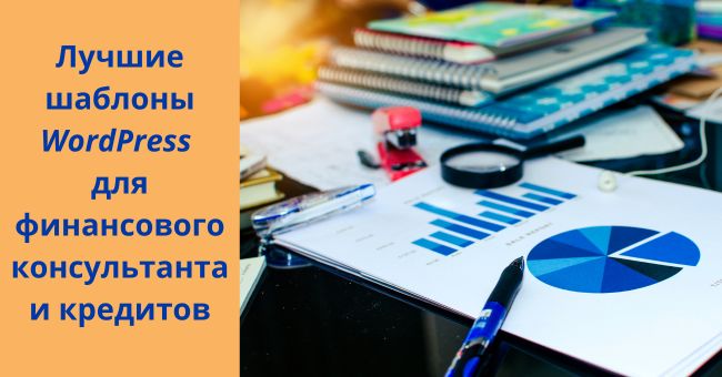Шаблоны WordPress для финансового консультанта и кредита