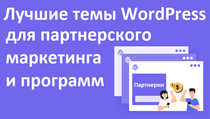 Лучшие темы WordPress для партнерского маркетинга