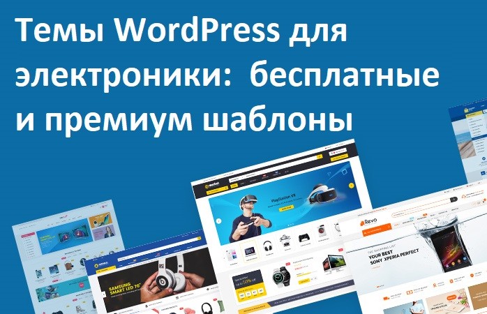 Темы WordPress для электроники: 6 бесплатных и 8 премиум тем