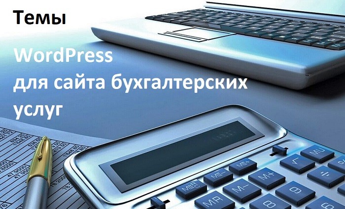 Бесплатные шаблоны WordPress на тему бухгалтерские услуги