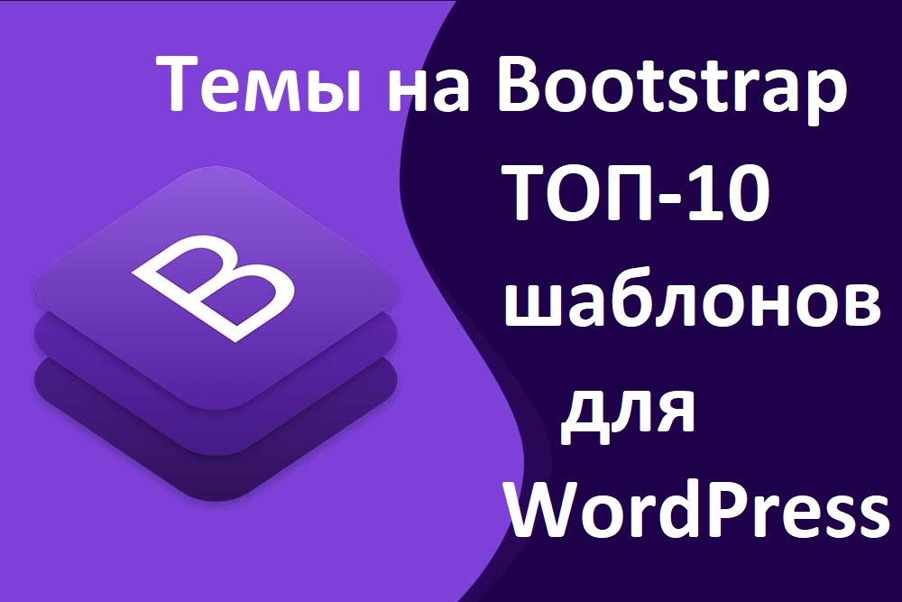 Темы Bootstrap: ТОП-10 бесплатных шаблонов для WordPress