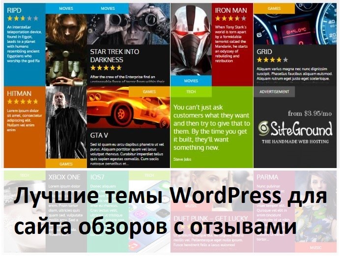 лучшие темы WordPress для сайта обзоров с отзывами