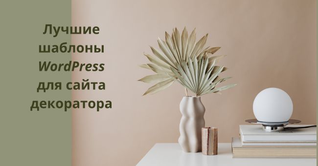 Лучшие темы WordPress для сайта декоратора