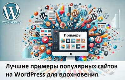 30 примеров известных сайтов на WordPress для вдохновения в 2026 году 30 примеров известных сайтов на WordPress для вдохновения в 2026 году