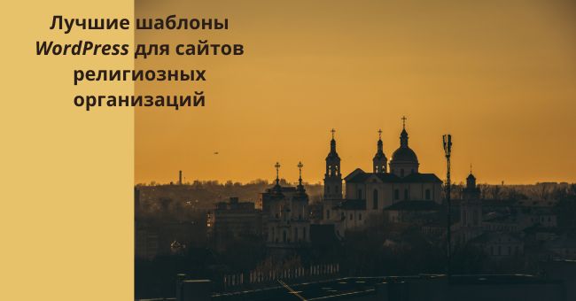 Лучшие шаблоны WordPress на тему религия