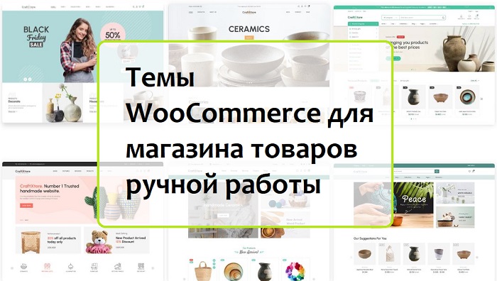 Темы WooCommerce для магазина товаров ручной работы