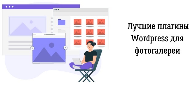 Лучшие плагины WordPress для фотогалерей
