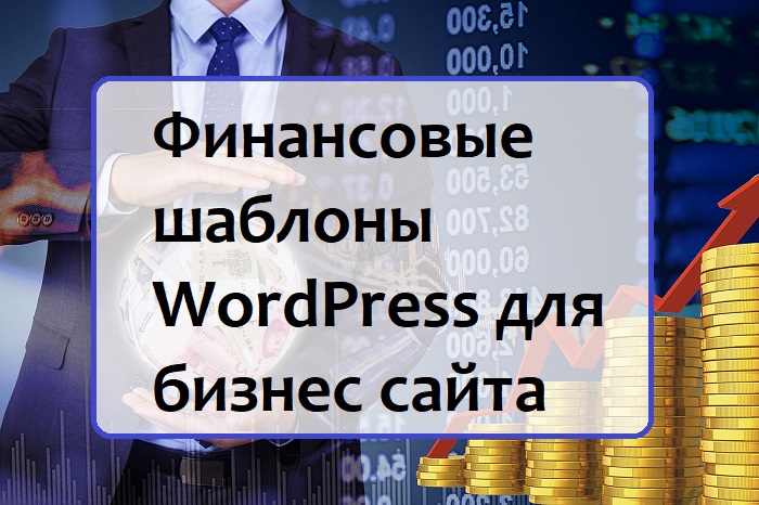 Фнансовые шаблоны WordPress для бизнес сайта
