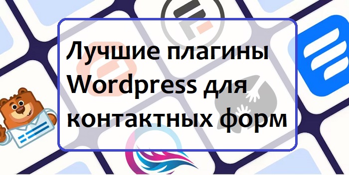 Лучшие плагины WordPress для контактных форм