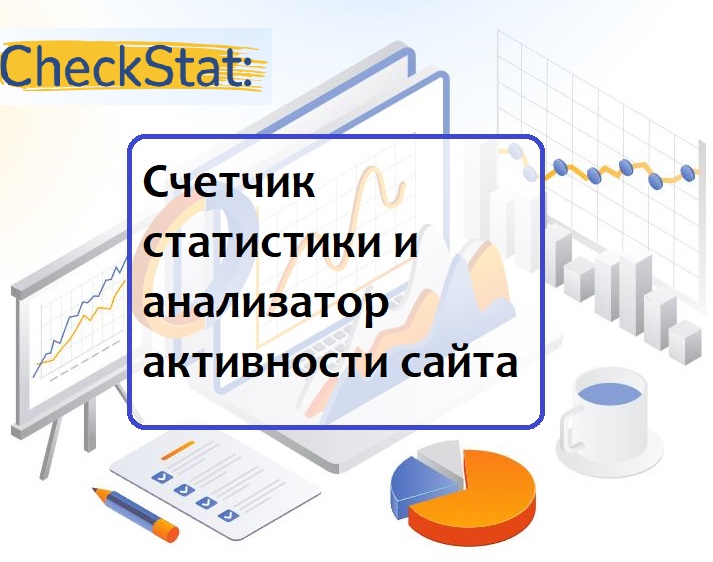 CheckStat - счетчик статистики и анализатор активности сайта