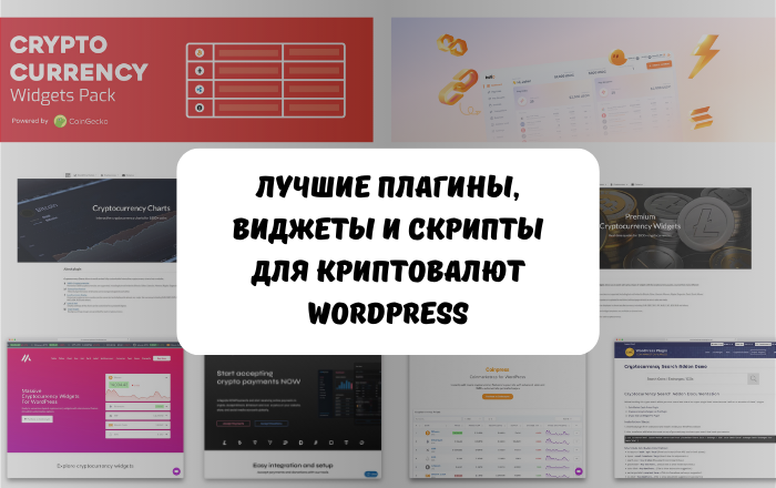 Лучшие WordPress плагины, виджеты и скрипты для криптовалют