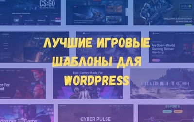 Лучшие игровые темы Wordpress для популярных игр Лучшие игровые темы Wordpress для популярных игр