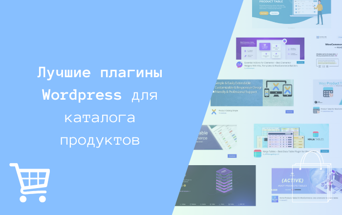 Лучшие плагины WordPress для каталога продуктов