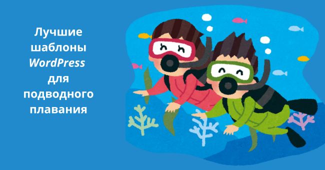 Шаблоны WordPress для подводного плавания и дайвинга