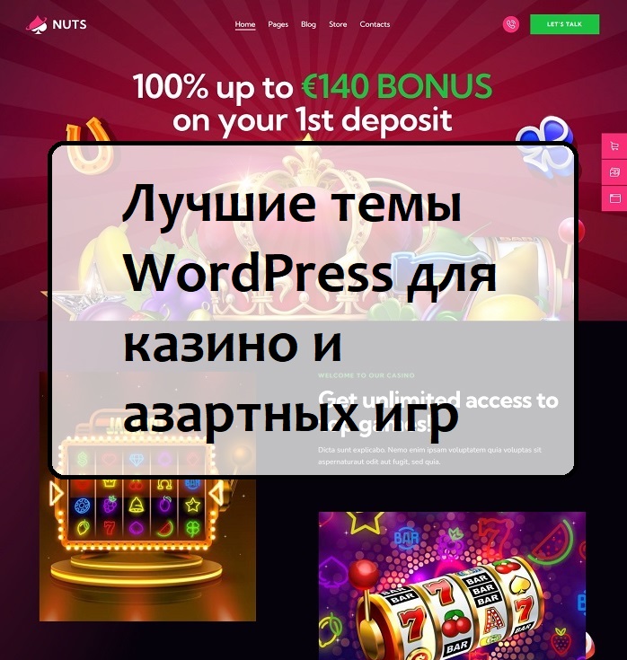 Лучшие темы WordPress для казино и азартных игр