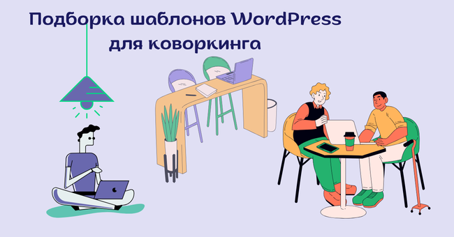 Шаблоны WordPress для коворкинга