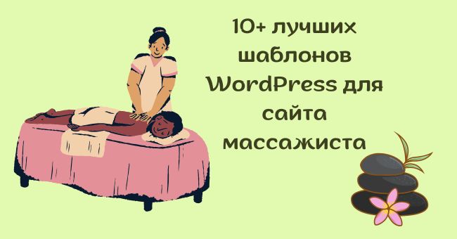 massage themes wp