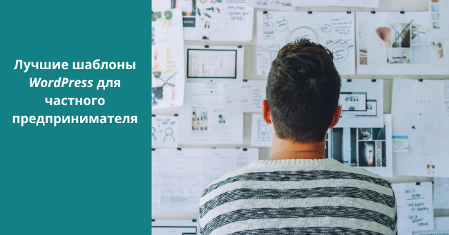 Шаблоны WordPress для частного предпринимателя