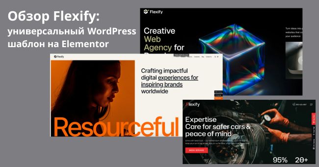 Flexify универсальный шаблон wp