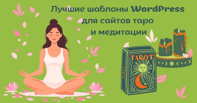 Шаблоны WordPress для сайтов таро и медитации