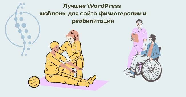 Шаблоны WordPress для сайта физиотерапии и реабилитации