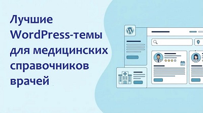 WordPress-темы для медицинских справочников врачей