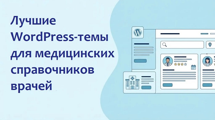 WordPress-темы для медицинских справочников врачей