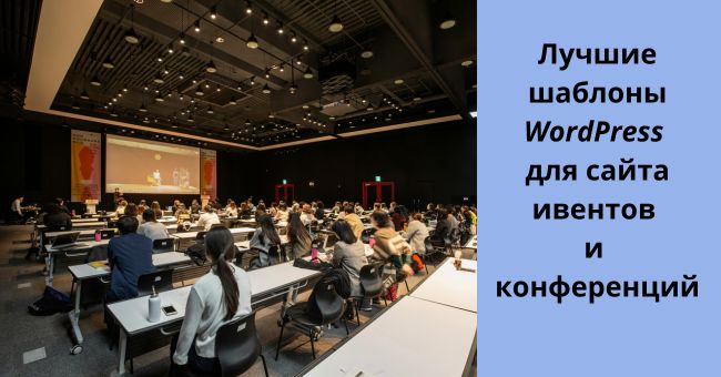 wp themes for conference