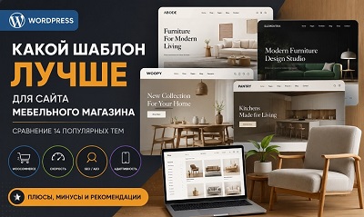 Какой WordPress-шаблон лучше выбрать для мебельного магазина